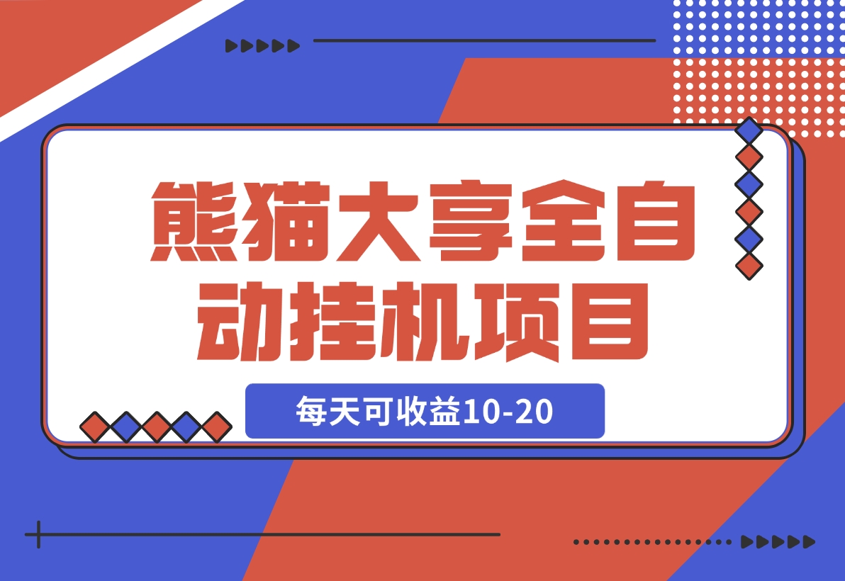 【2024.11.15】熊猫大享全自动挂机项目，每天可收益10-20