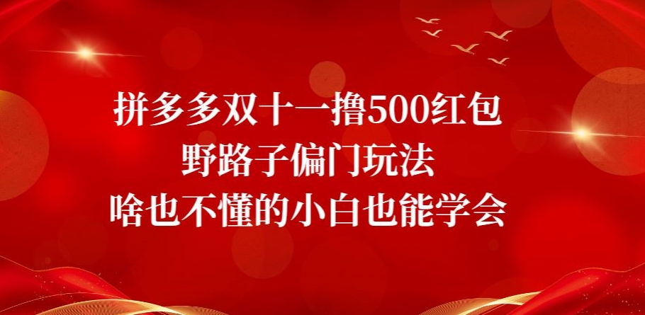 拼多多双十一撸500大红包歪门邪道冷门游戏玩法，啥也不懂的新手也可以懂得【揭密】