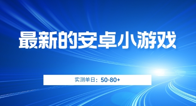 最新安卓系统游戏，评测日入50-80 【揭密】