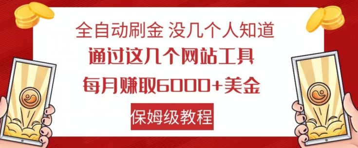 自动式打金没多少人了解，根据这些网站工具，每月获得6000 美元，家庭保姆级实例教程【揭密】