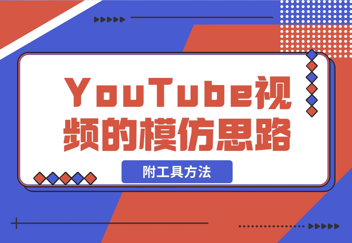 【2024.11.06】YouTube视频的模仿思路（附工具方法）