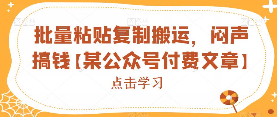 批量粘贴复制运送，躺着赚钱搞钱【某微信公众平台付费文章】