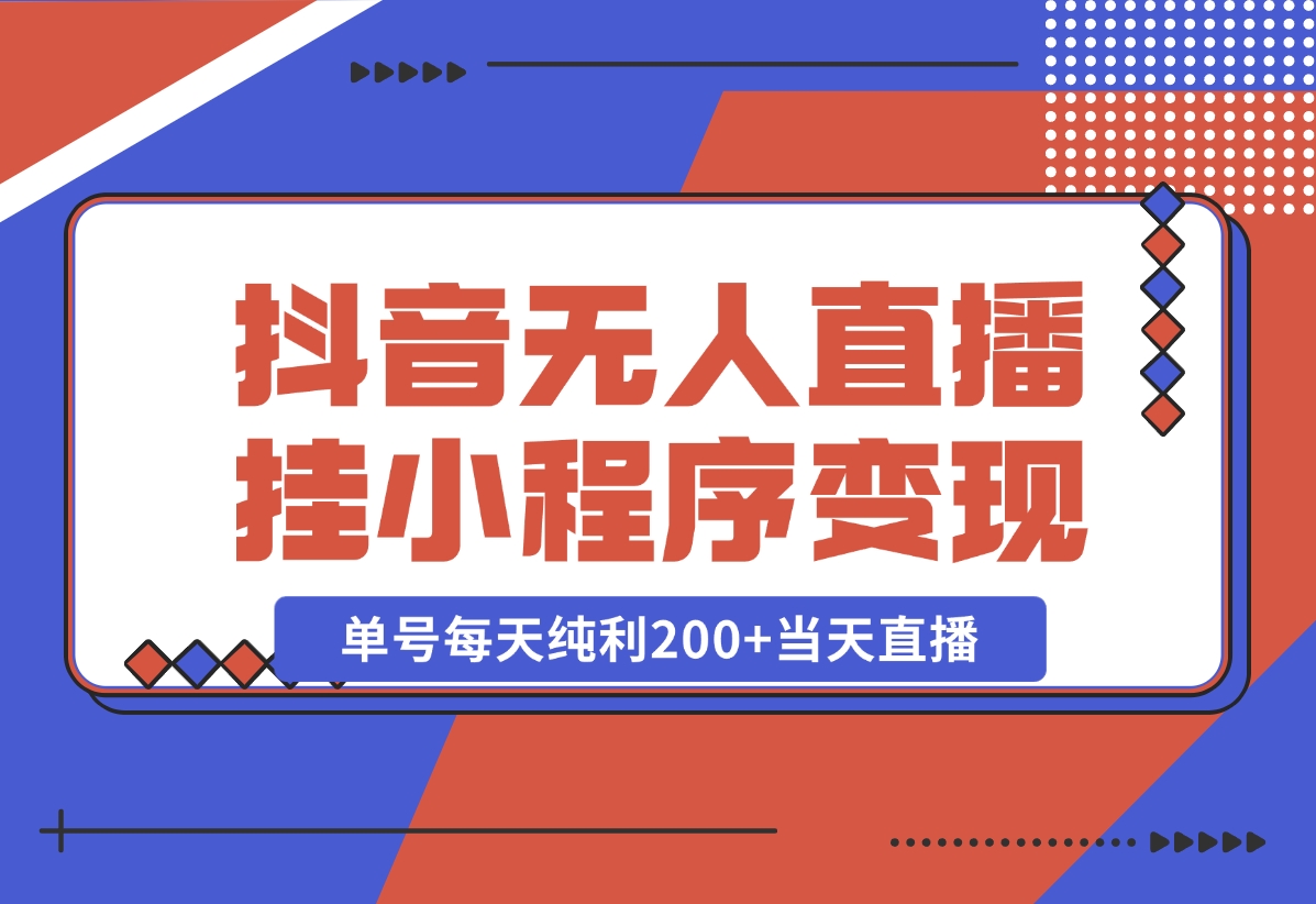 【2024.10.30】抖音无人直播，挂载小程序变现单号每天纯利200+当天直播，隔天结算