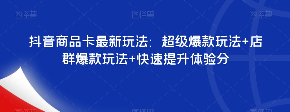 抖音商品卡全新游戏玩法：超级爆款游戏玩法 店淘爆品游戏玩法 迅速提升体验分