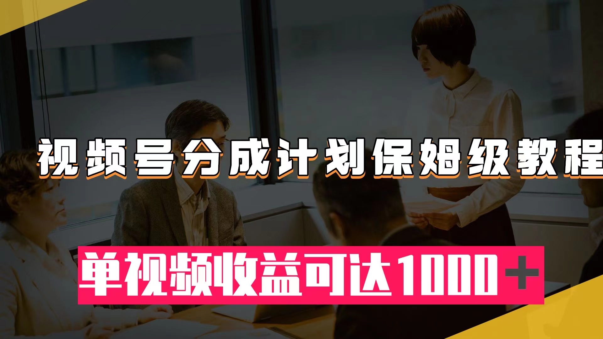 （7734期）微信视频号分为方案家庭保姆级实例教程：从开通收益到著作制做，单视频收益可以达到1000＋