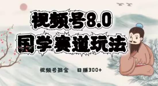 全新升级国学视频号最新项目，视频号8.0国学文化运动场游戏的玩法，月入6000