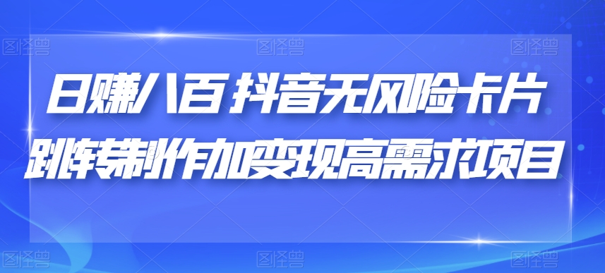 日赚八百抖音无风险性信用卡自动跳转制做加转现高要求新项目【揭密】