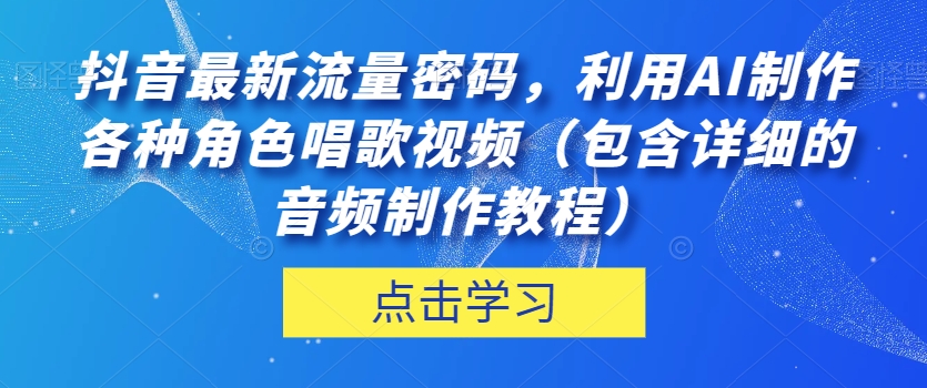 抖音最新总流量登陆密码，运用AI制做各种角色跳舞视频（包括详尽的音频制作教程）【揭密】