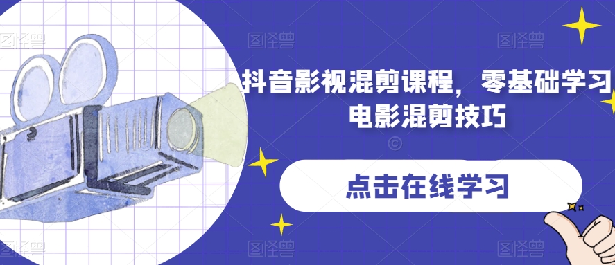 抖音影视剪辑课程内容，零基础学习电影混剪方法