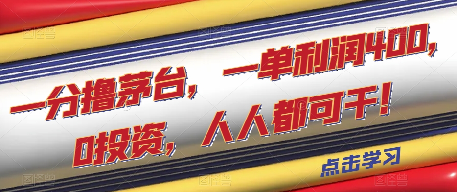 一分撸茅台酒，一单利润400，0项目投资，每个人都可干！【揭密】