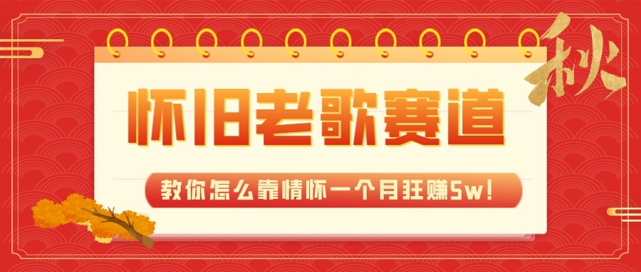 全新升级瀚海，怀旧老歌跑道，教你如何靠情结一个月狂赚5w（实例教程 700G素材内容）