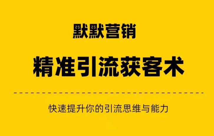 静静地网络营销推广·精准引流方法方式 私域营销 反转赚钱（三件套）快速提升你的赚钱理解和营销思维