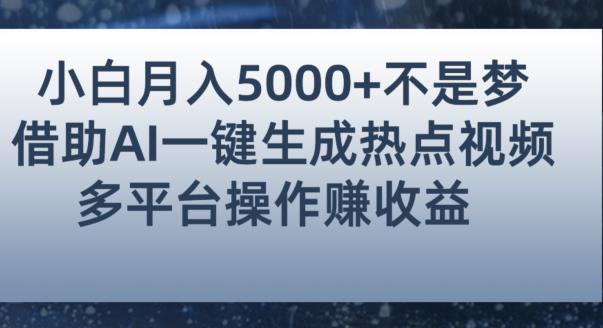 初学者都能轻松月赚5000 ！应用AI智能化系统产生人气值短视频，各大论坛全网平台赚钱秘诀【揭秘】