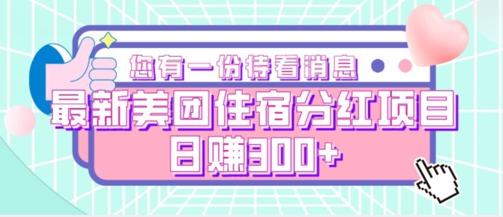 全新美团住宿年底分红新项目，日赚300