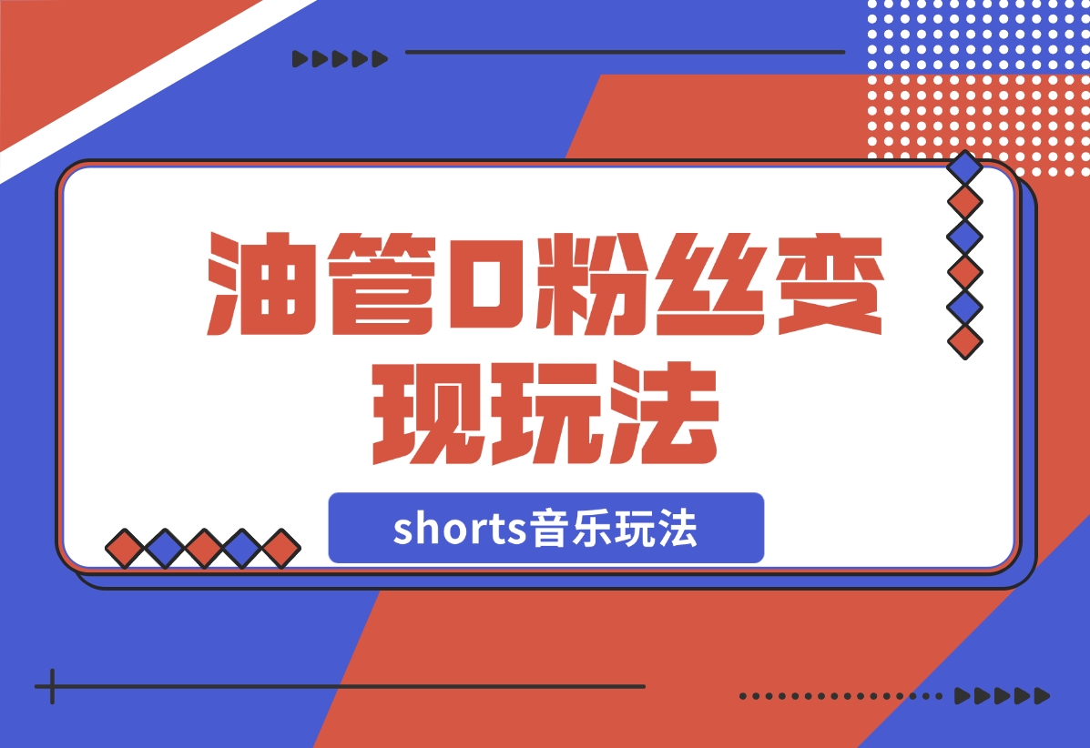 【2024.12.19】Youtube油管如何0粉丝变现？看看shorts音乐玩法