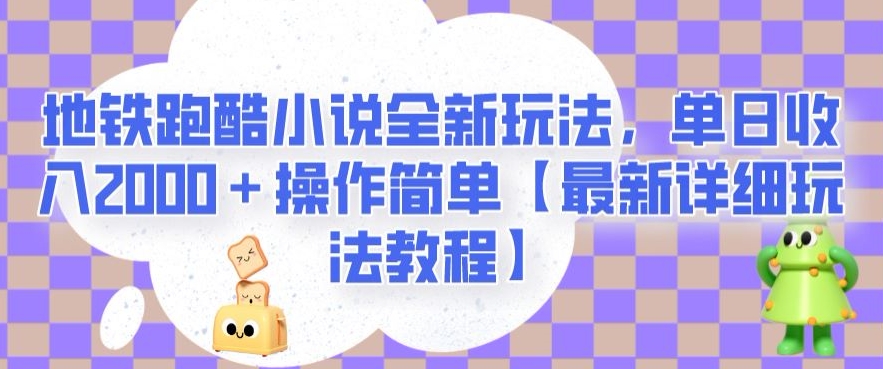 地铁跑酷小说集全新玩法，单日收益2000＋使用方便【全新详尽游戏玩法实例教程】【揭密】