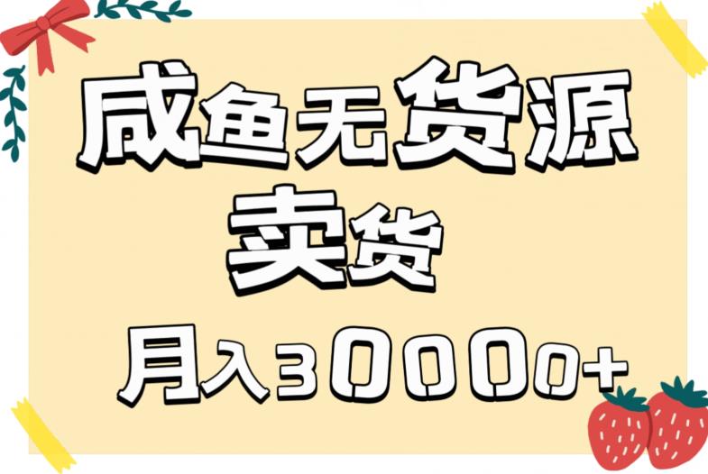 第二职业闲鱼无货源电商卖东西详尽实例教程，两双手便会，月入3000