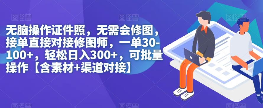 没脑子实际操作证件照片，不用会ps修图，轻轻松松日入300 ，可批量处理【含素材内容 渠道对接】