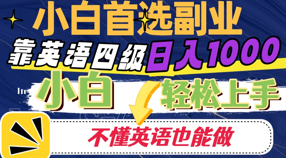 靠英语四级日入1000，不懂英语也会干，新手快速上手！