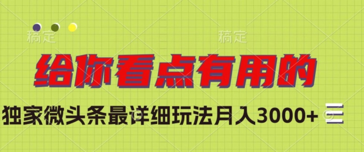 独家代理头条最详尽游戏玩法，月入3000 【揭密】