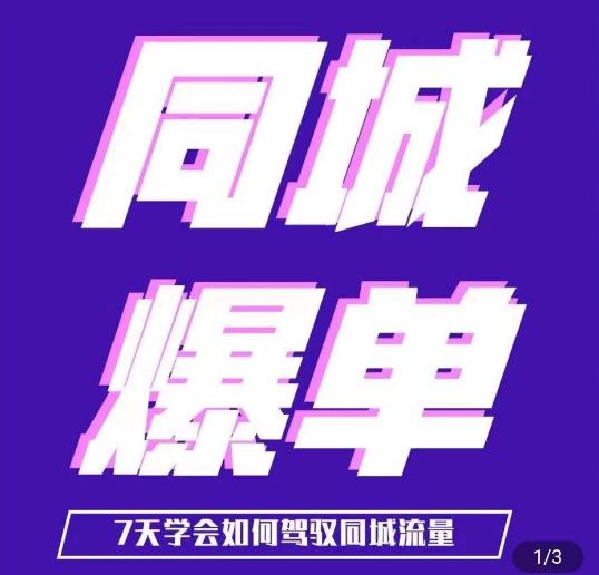 张sir·同城信息网本地生活流量课（本地推），7天知道如何操控同城信息网流量