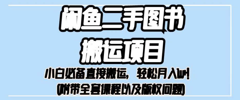 外面卖1980的闲鱼二手书本运输最新项目，初学者不可或缺马上运输，轻松月入1w 【揭秘】