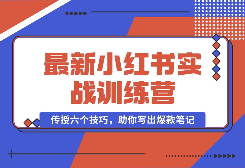 【2024.10.12】小红书实战训练营：精准定位用户，传授六个技巧，助你写出爆款笔记