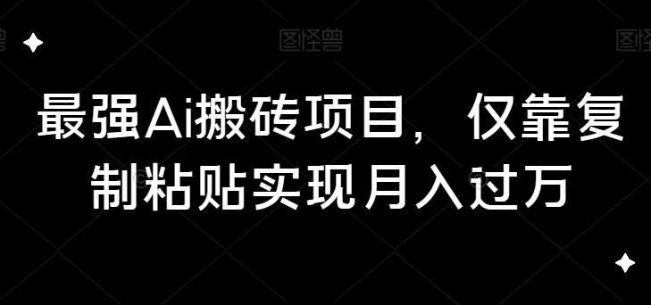 最牛Ai打金新项目，只靠拷贝完成月入破万