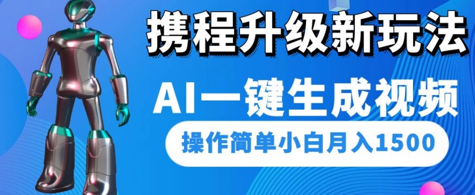 携程网更新新模式AI一键生成短视频，使用方便新手月入1500