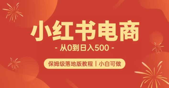 小红书的无货源电商实测从0到日入500 长期项目可多店【揭秘】