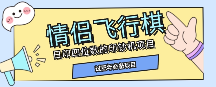 独家首发使用价值998恋人飞行棋游戏新项目，多种多样游戏玩法轻轻松松转现【详尽拆卸】