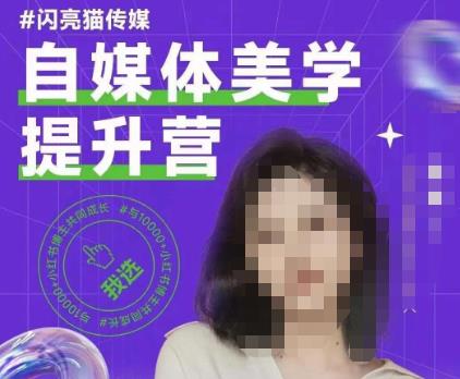 自媒体平台艺术美学提高营，从零陪你提升品牌形象审美观，做一个有调性的时尚博主