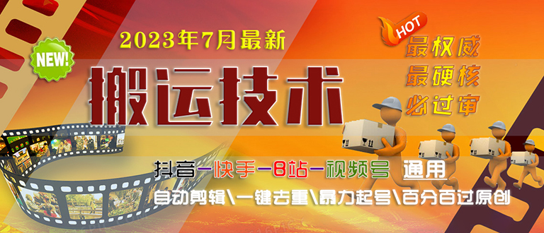 2023/7月最新最硬必过审搬运技术抖音快手B站通用自动剪辑一键去重暴力起号