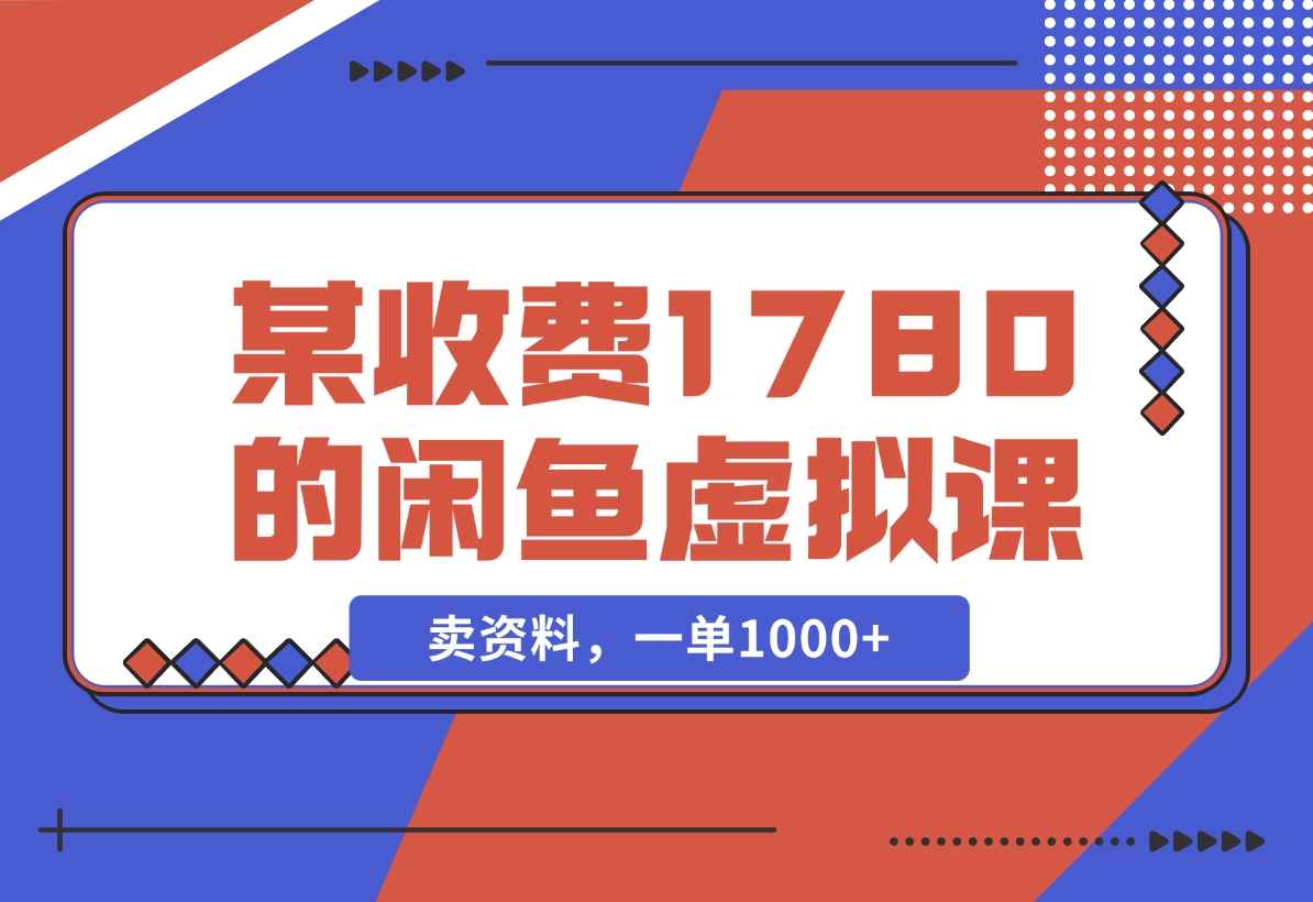 【2024.11.22】闲鱼虚拟，卖资料，一单1000+（某收费1780的闲鱼虚拟课）