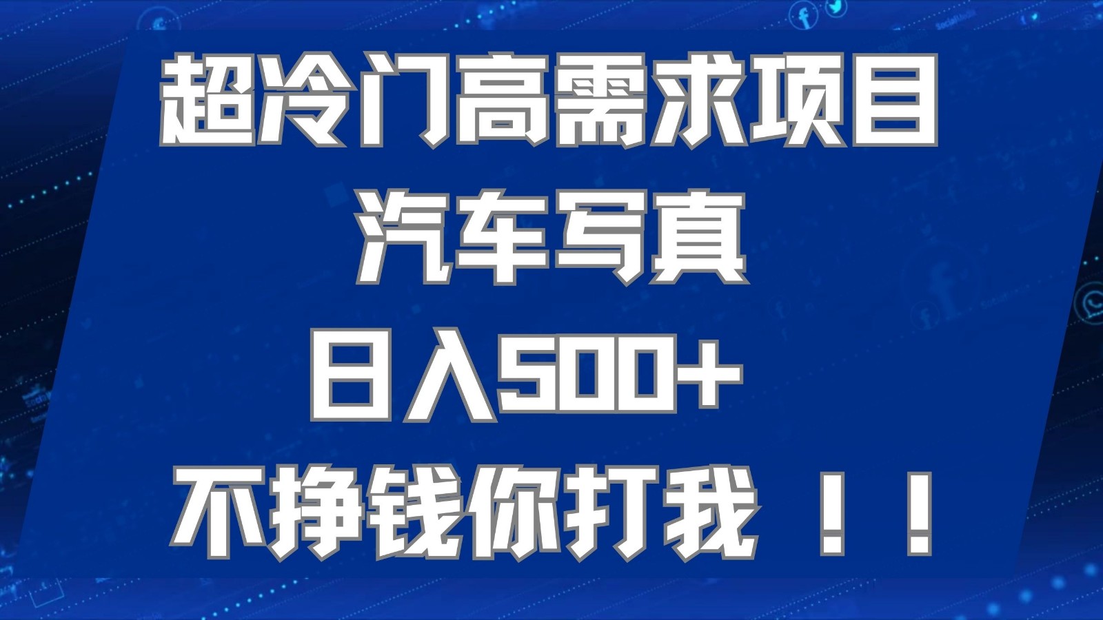 超小众高要求新项目车辆写真集 日入500  能够引流矩阵变大，适宜个人工作室或新手作为第二职业