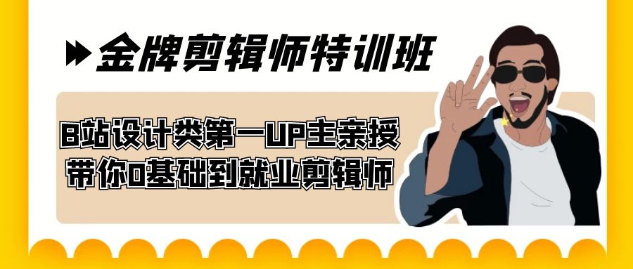 （7395期）60天-王牌后期剪辑训练营 B站艺术设计类第一UP主谈书法 陪你0基本到学生就业后期剪辑