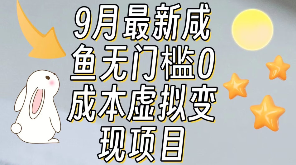 【9月全新】闲鱼零门槛零成本虚似资源变现新项目月收入10000