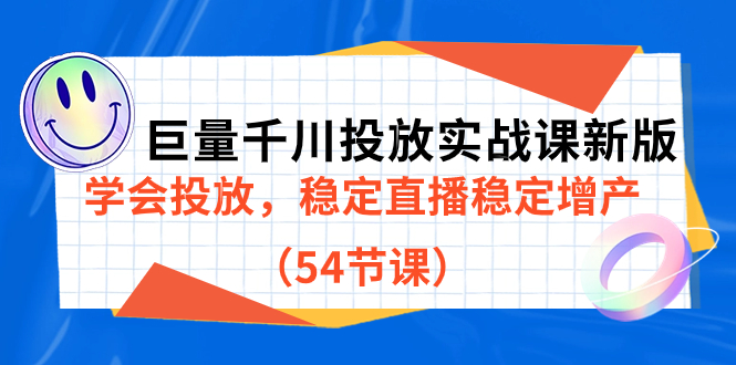 （7307期）巨量千川推广实战演练课新版本，懂得推广，平稳直播间平稳提高产量（54堂课）