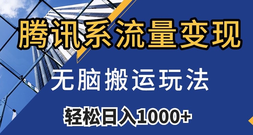 腾讯系数据流量变现，没脑子运送游戏玩法，日入1000 （附481G素材内容）【揭密】