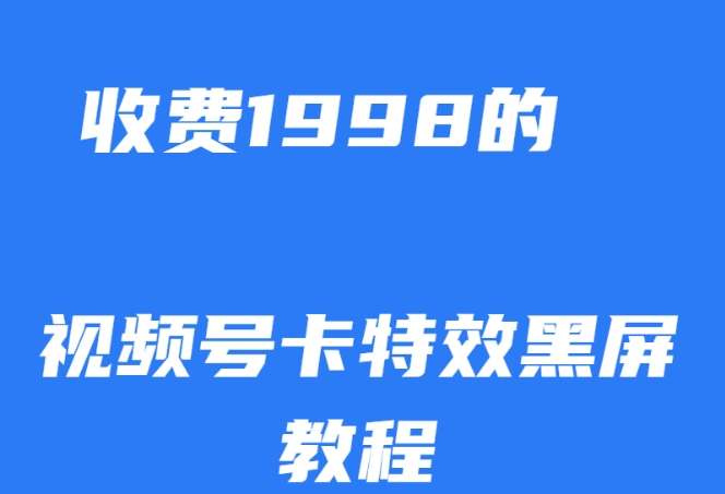 外边收费标准1998的微信视频号卡动画特效死机游戏玩法，一条条原创设计，轻轻松松受欢迎【揭密】