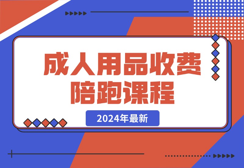 【2024.10.21】成人用品收费陪跑课程