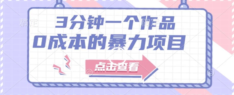 【一单29.9】3min一个原创视频，有手就行，人人都可以做出来的0成本赚钱项目（附配套资源）