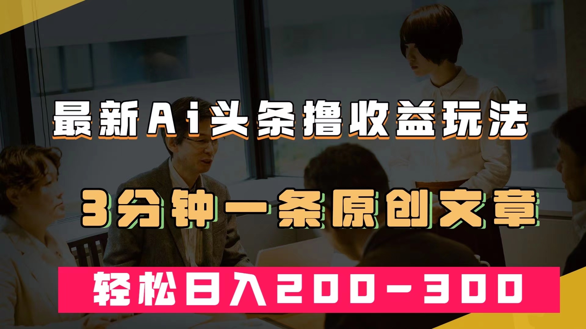 （7363期）最新AI头条撸收益热门领域玩法，3分钟一条原创文章，轻松日入200-300＋