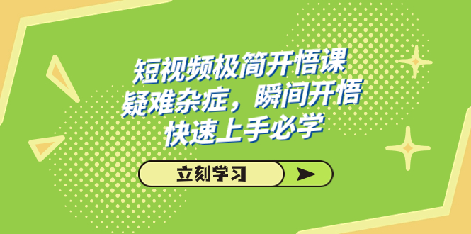 （7544期）小视频简约-明心见性课，疑难病症，一瞬间明心见性，快速入门必会（28堂课）