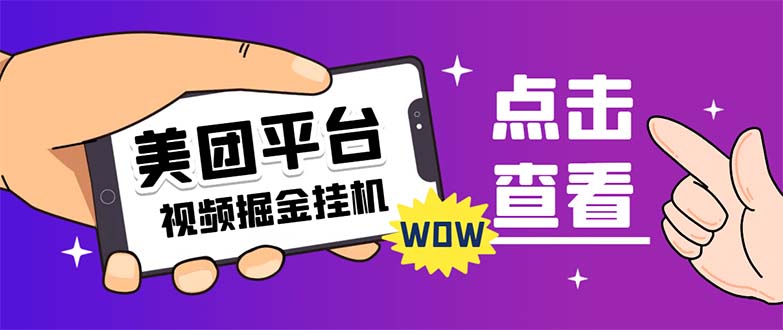 （7284期）外边卖188全新美团视频掘金队挂机项目 运单号单日5块左右【自动脚本 游戏玩法实例教程】