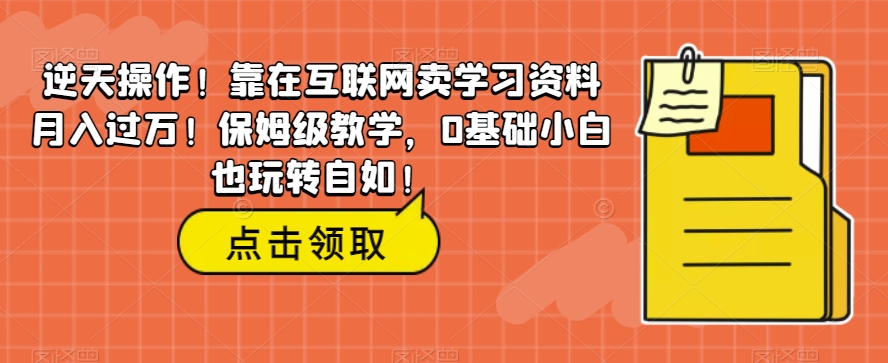 绝世实际操作！倚在互联网技术卖学习材料月薪过万！家庭保姆级课堂教学，0基本新手也轻松玩轻松！