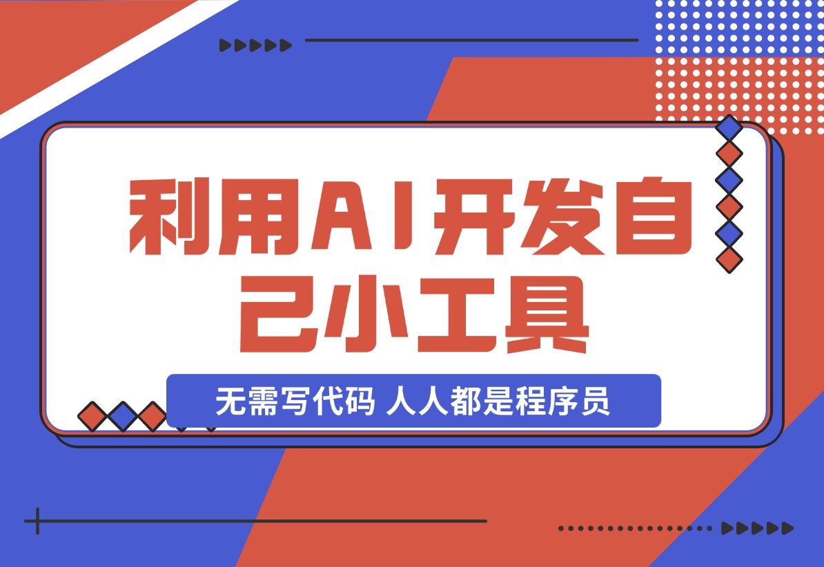 【2024.11.24】利用AI开发自己小工具 无需写代码 人人都是程序员