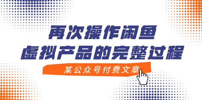 某微信公众号付费文章，再度实际操作闲鱼平台虚拟商品的一体化全过程