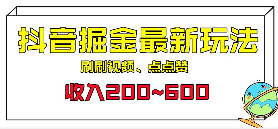 外面收费标准899的抖音短视频掘金队全新升级游戏的玩法，一个任务200~600【揭秘】