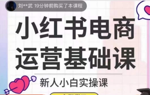 小红书电商经营专业课，新手小白实操课